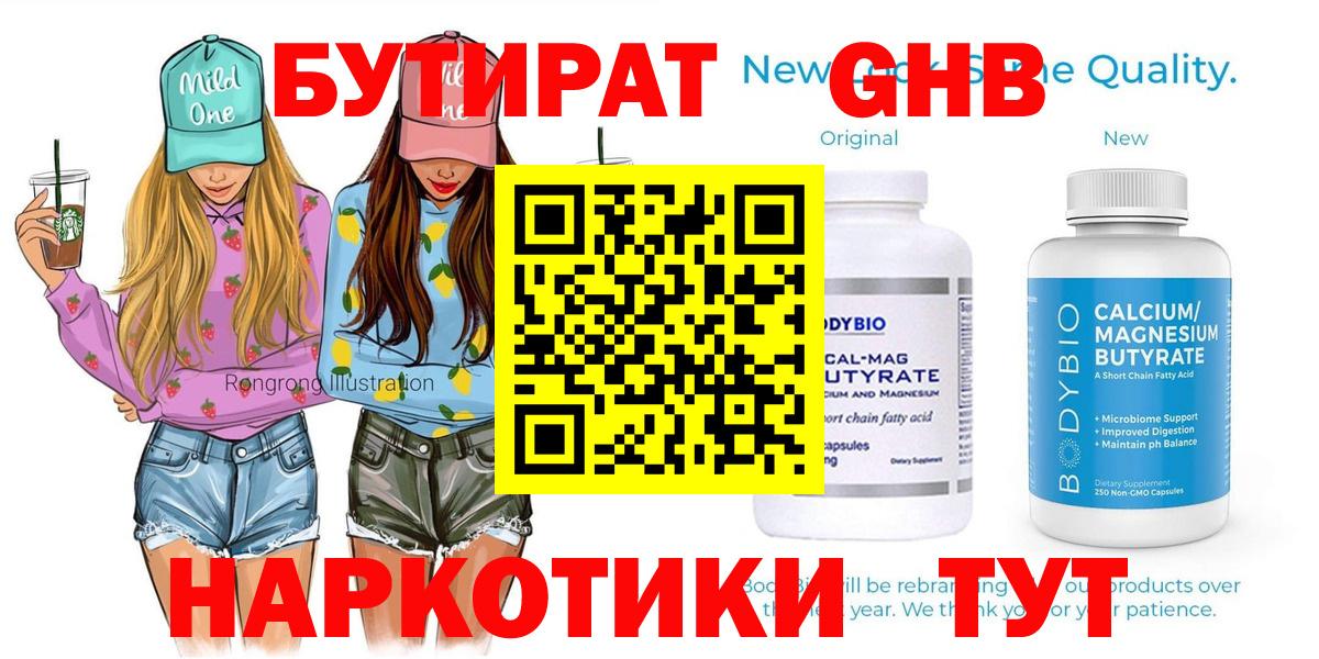 БУТИРАТ  Бутират бутандиол  Вход с VPN  Лянтор 